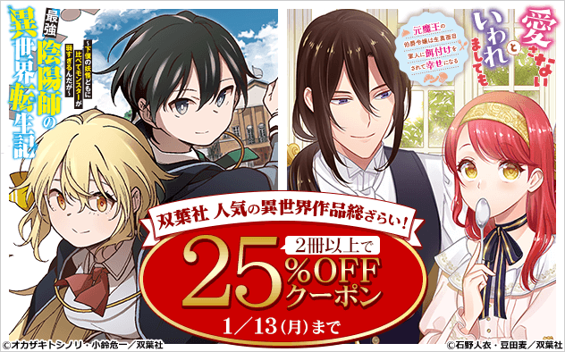 人気の異世界作品総ざらい！25%OFFクーポン