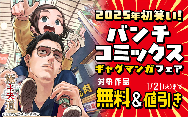 2025年初笑い！「バンチコミックス」ギャグマンガフェア