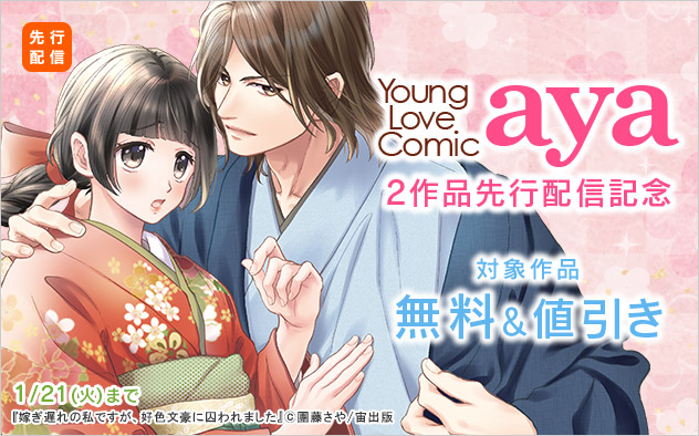 「Young Love Comic aya」2作品先行配信記念