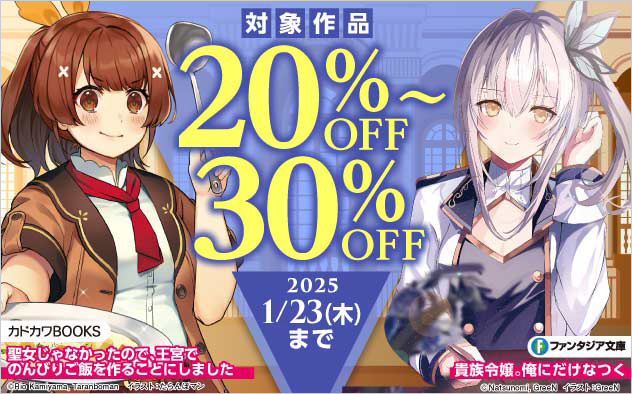 カドカワBOOKS＆富士見ファンタジア文庫 対象作品最大30%OFF