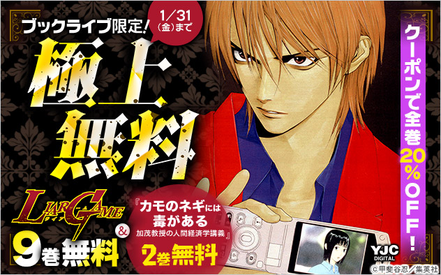 【極上無料】『LIAR GAME』1～9巻無料！