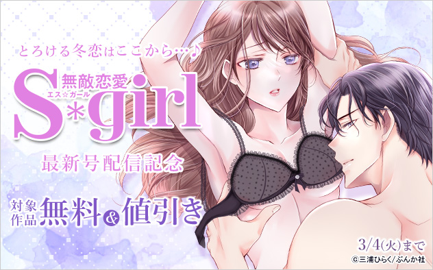 『無敵恋愛Sgirl』最新号配信記念