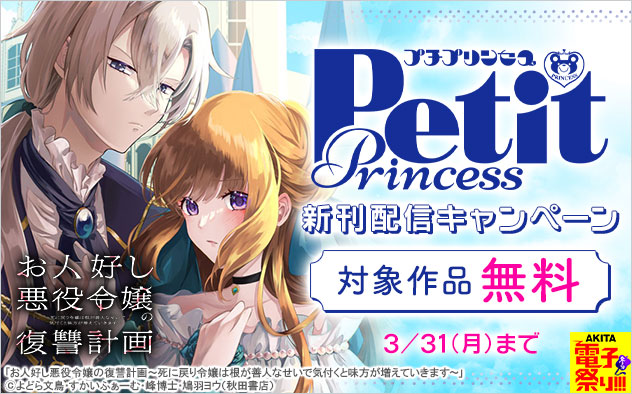 「プチプリンセス」新刊配信キャンペーン