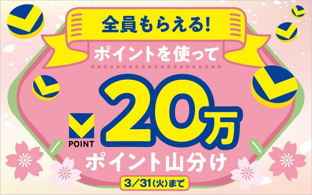20万ポイント山分けキャンペーン