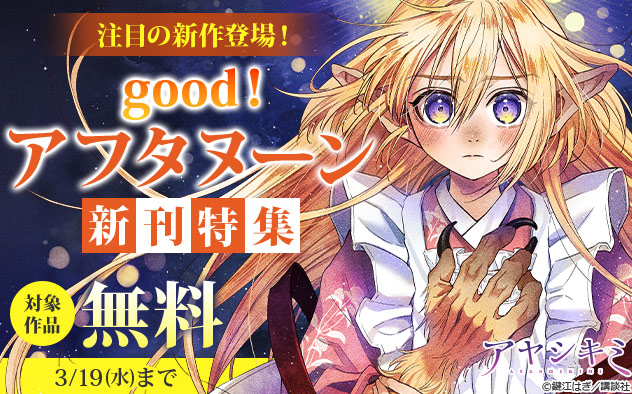 注目の新作登場！「ｇｏｏｄ！アフタヌーン」新刊特集