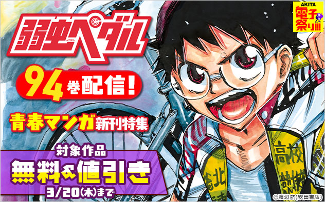 『弱虫ペダル』94巻配信！青春マンガ新刊特集