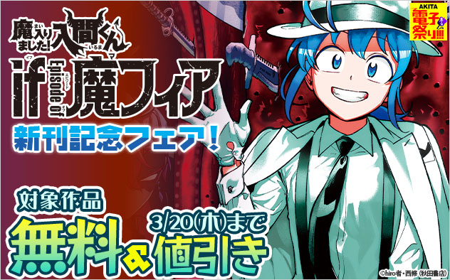 『魔入りました！入間くん if Episode of 魔フィア』新刊記念フェア！