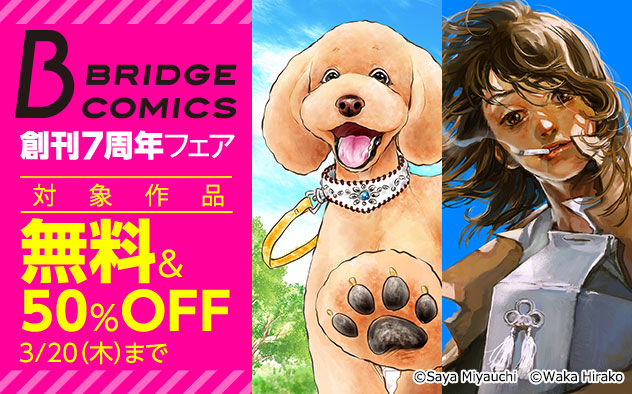 「ＢＲＩＤＧＥ　ＣＯＭＩＣＳ」創刊7周年フェア