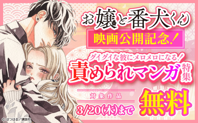 『お嬢と番犬くん』映画公開記念！グイグイな彼にメロメロになる！責められマンガ特集