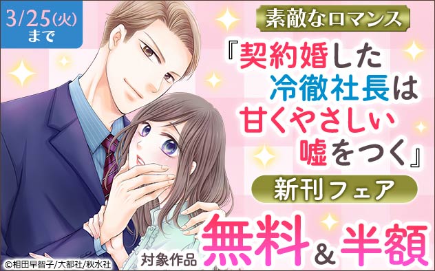 『契約婚した冷徹社長は甘くやさしい嘘をつく』新刊フェア