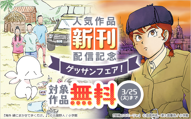 人気作品新刊配信記念「ゲッサン」フェア！