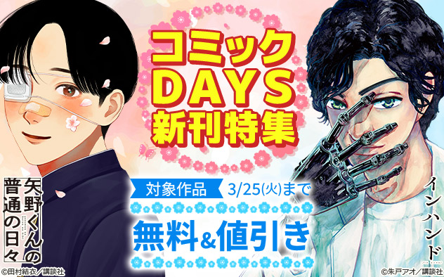 「コミックDAYS」新刊特集