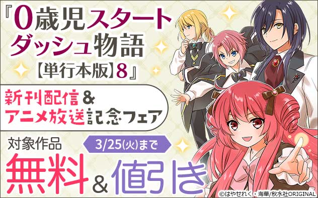 『0歳児スタートダッシュ物語【単行本版】』新刊配信＆アニメ放送記念フェア