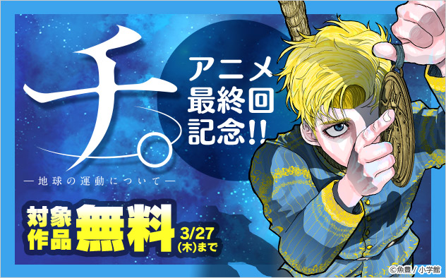 『チ。 ―地球の運動について―』アニメ最終回記念フェア！！