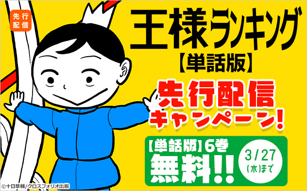 連載再開！『王様ランキング【単話版】』先行配信キャンペーン！