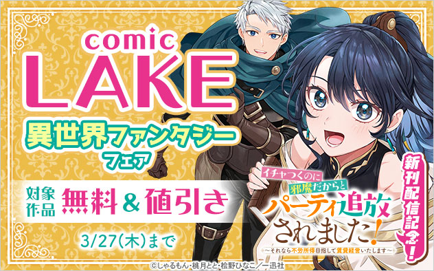 「comic LAKE」異世界ファンタジーフェア