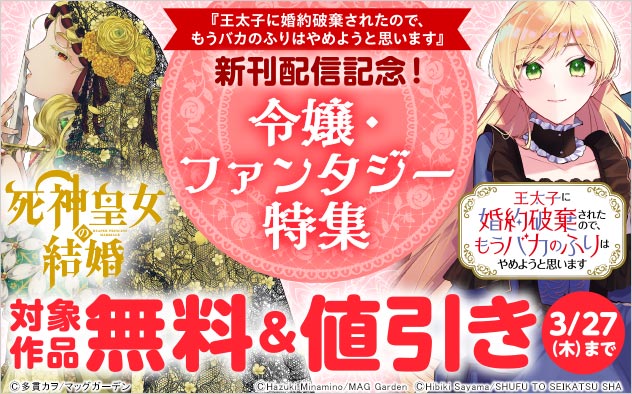 令嬢・ファンタジー特集
