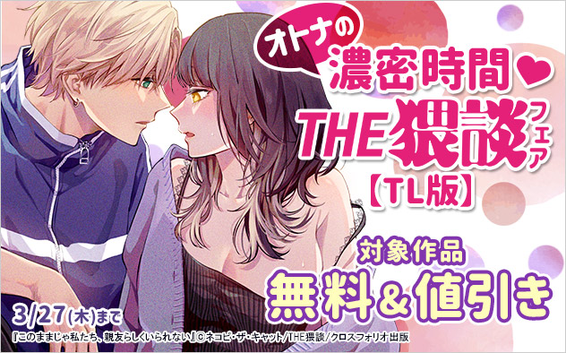 オトナの濃密時間☆THE猥談フェア【TL版】