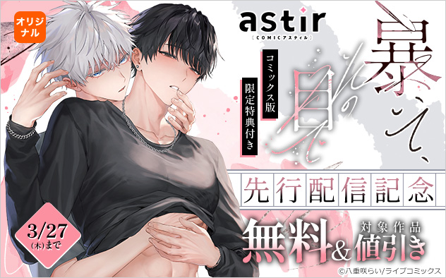 『暴いて、その目で』コミックス版限定特典付き！先行配信記念