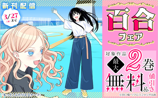 『もっと！ふたりエスケープ』新刊配信！百合フェア