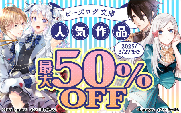ビーズログ文庫 対象作品最大50%OFF