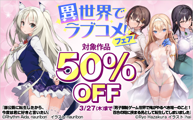 異世界でラブコメ！フェア