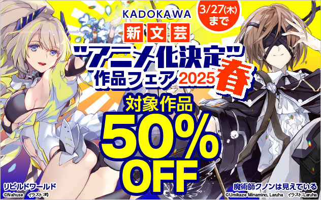KADOKAWA新文芸 "アニメ化決定"作品フェア2025春