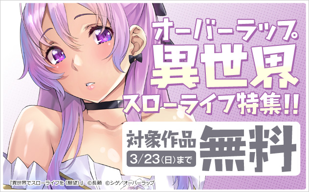 オーバーラップ 異世界スローライフ特集！！