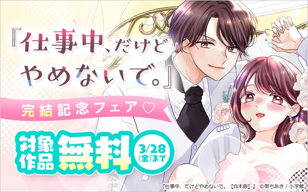 『仕事中、だけどやめないで。【合本版】』完結記念フェア