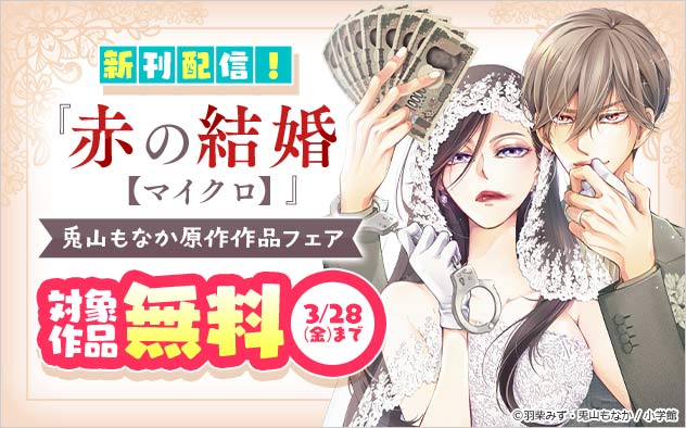 『赤の結婚【マイクロ】』新刊配信！兎山もなか原作作品フェア！