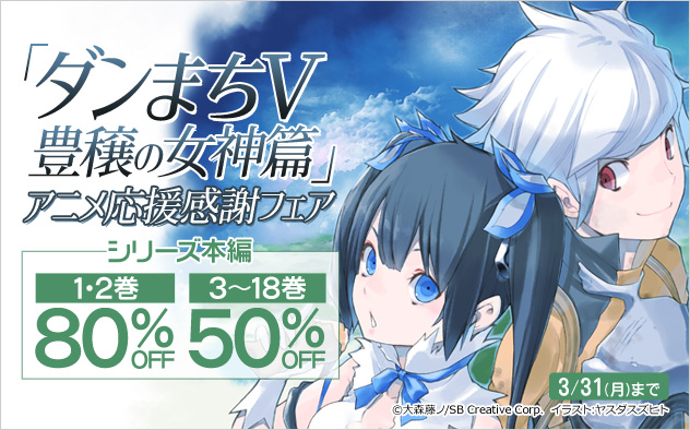 「ダンまちV 豊穣の女神篇」アニメ応援感謝フェア