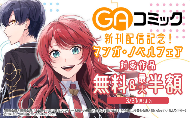 GAコミック新刊配信記念！マンガ・ノベルフェア