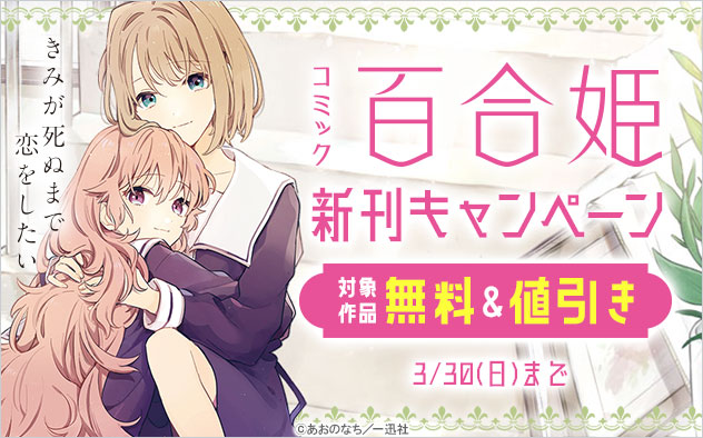 「コミック百合姫」新刊キャンペーン