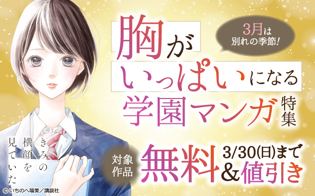 3月は別れの季節！胸がいっぱいになる学園マンガ特集