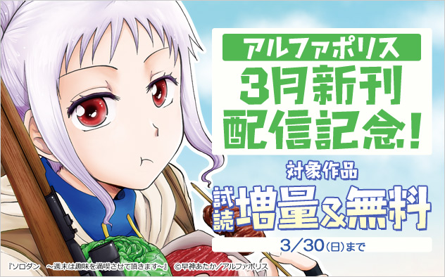 アルファポリス 3月新刊配信記念！試し読み増量＆無料フェア