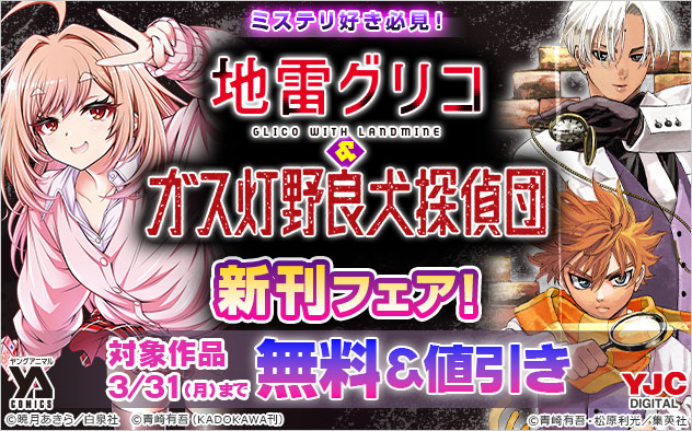 ミステリ好き必見！『地雷グリコ』＆『ガス灯野良犬探偵団』新刊フェア！