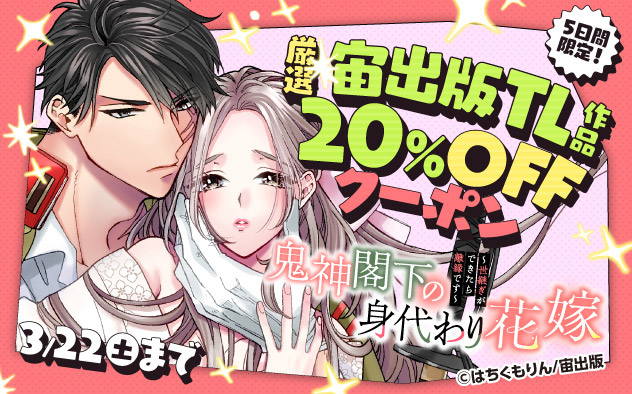 【20%OFF】5日間限定！厳選 宙出版TL作品クーポン
