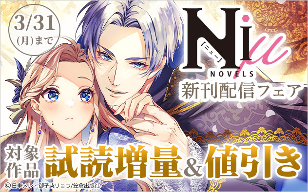 NiμNOVELS新刊配信フェア