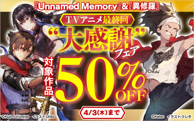 『Unnamed Memory』＆『異修羅』TVアニメ最終回“大感謝”フェア