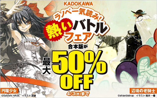 KADOKAWAラノベ一気読み！熱いバトルフェア