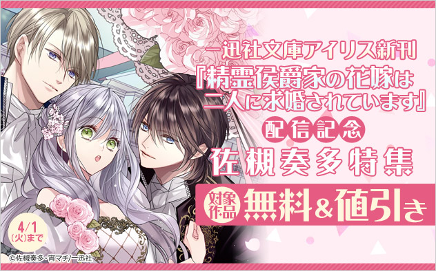 『精霊侯爵家の花嫁は二人に求婚されています』配信記念 佐槻奏多特集