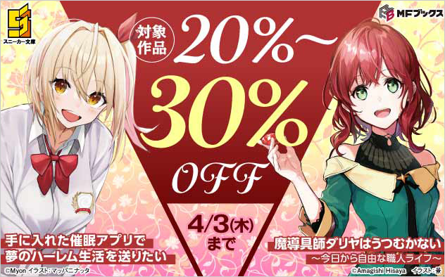 MFブックス＆角川スニーカー文庫ほか 対象作品最大30%OFF