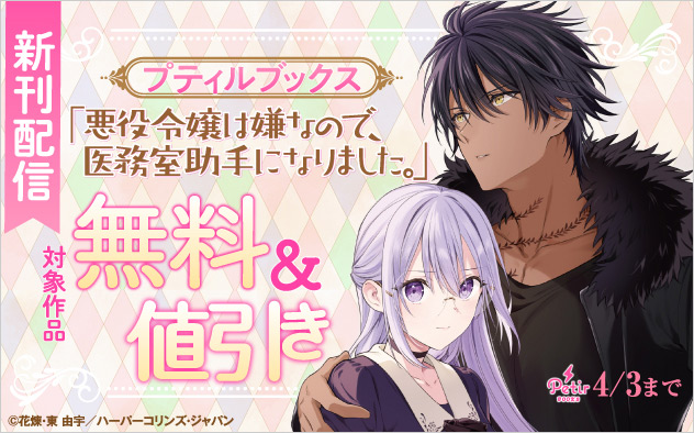 プティルブックス 3月新刊配信キャンペーン