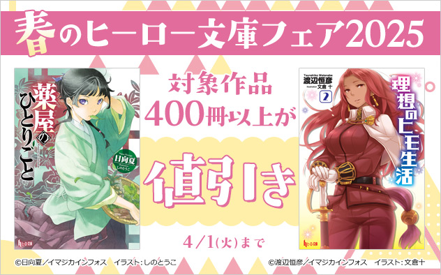 春のヒーロー文庫フェア2025