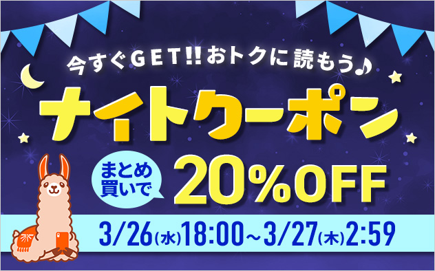 今すぐGET！！おトクに読もう♪ナイトクーポン