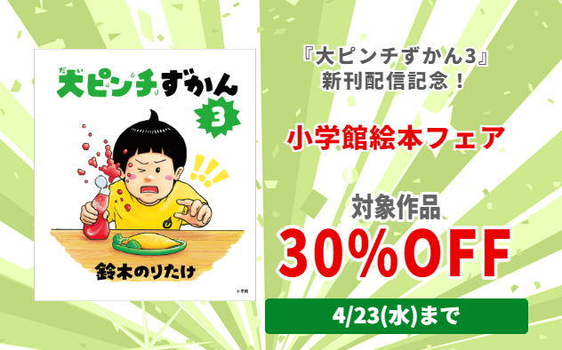 【30%OFF】小学館絵本フェア