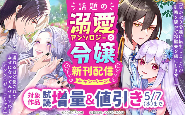 話題の「溺愛」アンソロジー＆「令嬢」新刊配信キャンペーン