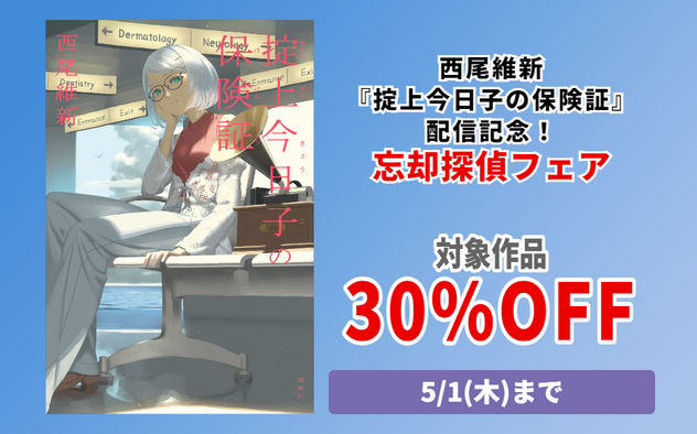 西尾維新『掟上今日子の保険証』配信！　忘却探偵フェア