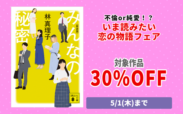 不倫or純愛！？　いま読みたい恋の物語フェア