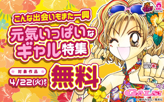 【春マン！！2025】こんな出会いもまた一興！元気いっぱいなギャル特集